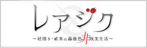 レアジク レアジク