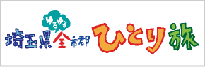 埼玉県ゆるゆる全市群 ひとり旅 埼玉県ゆるゆる全市群 ひとり旅