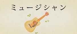 yaoyorozu_musician