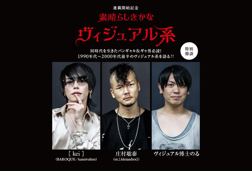 素晴らしきかな、ヴィジュアル系」第1回 同時代を生きたバンギャル&ギャ男必読！ 90年代〜00年代前半のヴィジュアル系を語る特別鼎談（話者：[ kei  ]、庄村聡泰、ヴィジュアル博士のる） - Tokyo Reimei Note