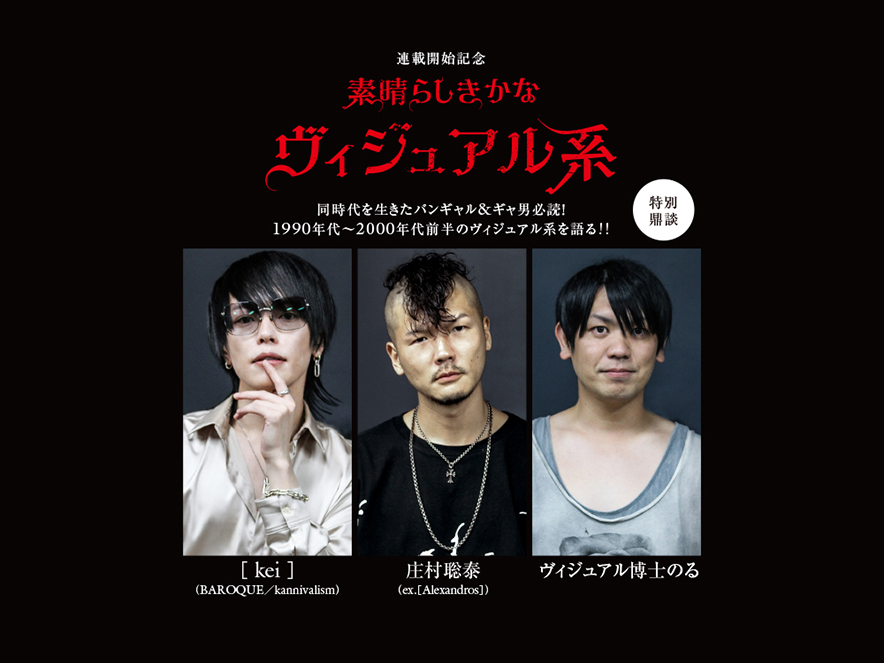 素晴らしきかな、ヴィジュアル系」第1回 同時代を生きたバンギャル&ギャ男必読！ 90年代〜00年代前半のヴィジュアル系を語る特別鼎談（話者：[ kei  ]、庄村聡泰、ヴィジュアル博士のる） - Tokyo Reimei Note